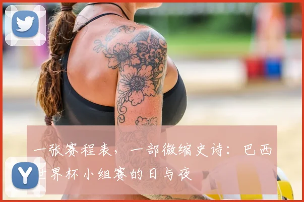 一张赛程表，一部微缩史诗：巴西世界杯小组赛的日与夜