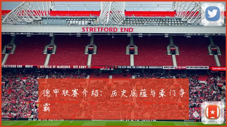 德甲联赛介绍：历史底蕴与豪门争霸