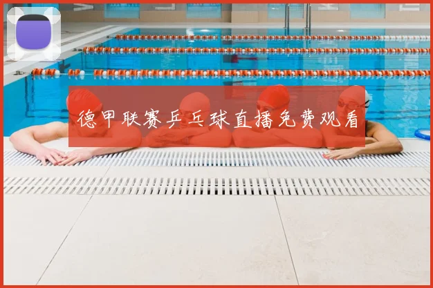 德甲联赛乒乓球直播免费观看