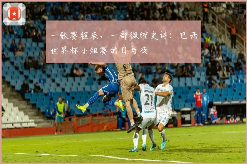 一张赛程表，一部微缩史诗：巴西世界杯小组赛的日与夜