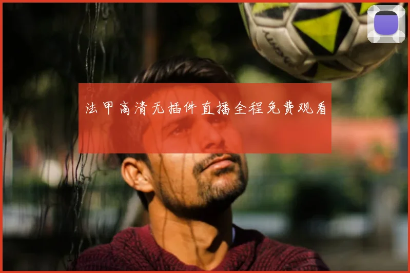 法甲高清无插件直播全程免费观看