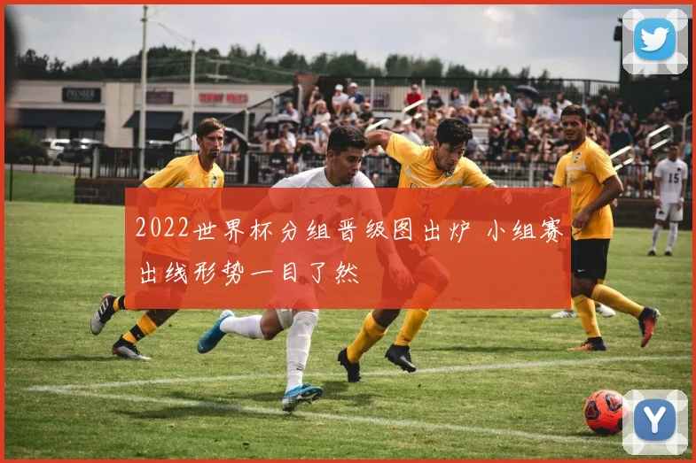 2022世界杯分组晋级图出炉 小组赛出线形势一目了然