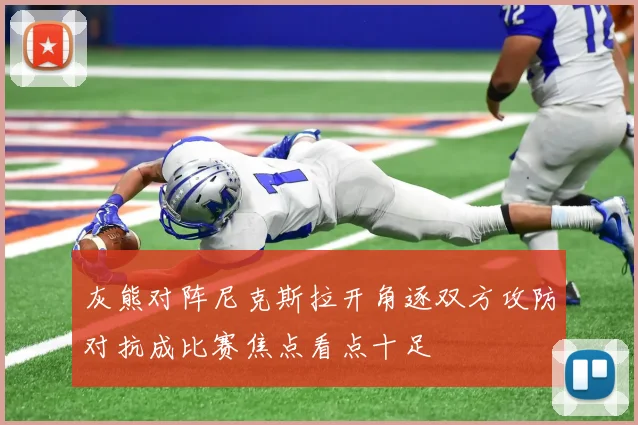 灰熊对阵尼克斯拉开角逐双方攻防对抗成比赛焦点看点十足