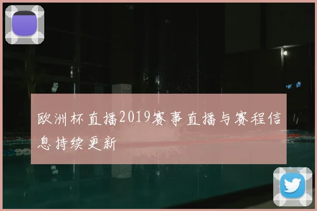 欧洲杯直播2019赛事直播与赛程信息持续更新