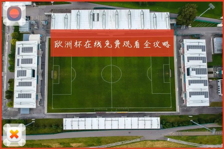 欧洲杯在线免费观看全攻略
