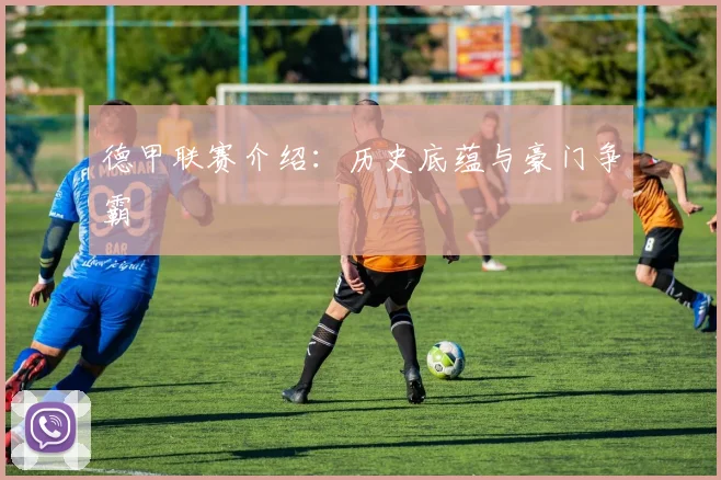 德甲联赛介绍:历史底蕴与豪门争霸