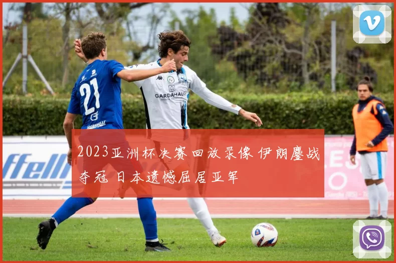 2023亚洲杯决赛回放录像 伊朗鏖战夺冠 日本遗憾屈居亚军