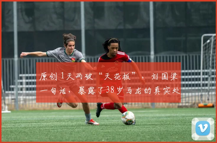 原创 1天两破“天花板”，刘国梁一句话，暴露了38岁马龙的真实处境