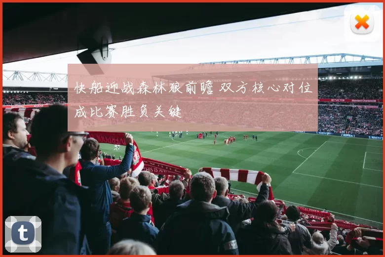 快船迎战森林狼前瞻 双方核心对位成比赛胜负关键