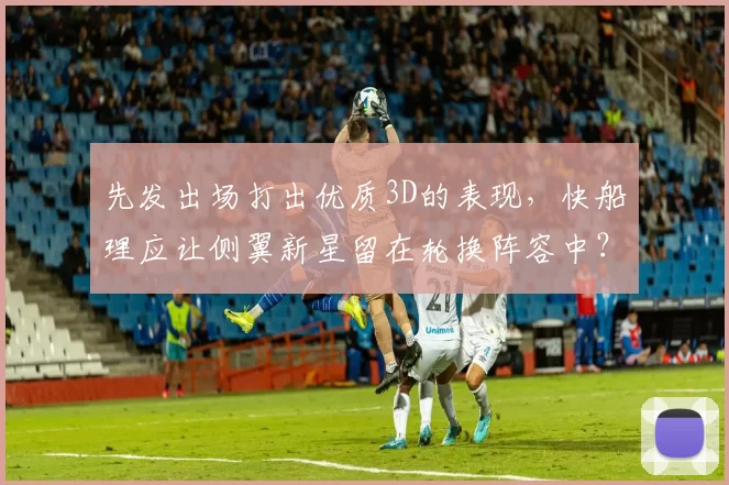 先发出场打出优质3D的表现，快船理应让侧翼新星留在轮换阵容中？