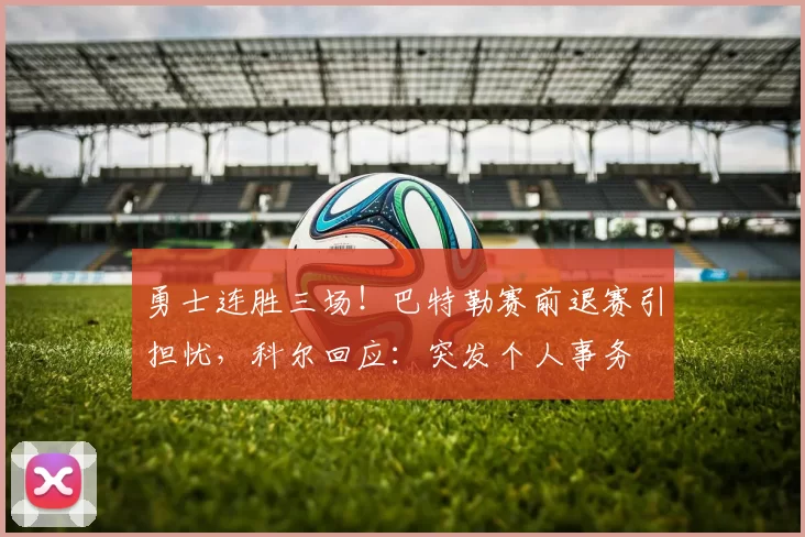 勇士连胜三场！巴特勒赛前退赛引担忧，科尔回应：突发个人事务