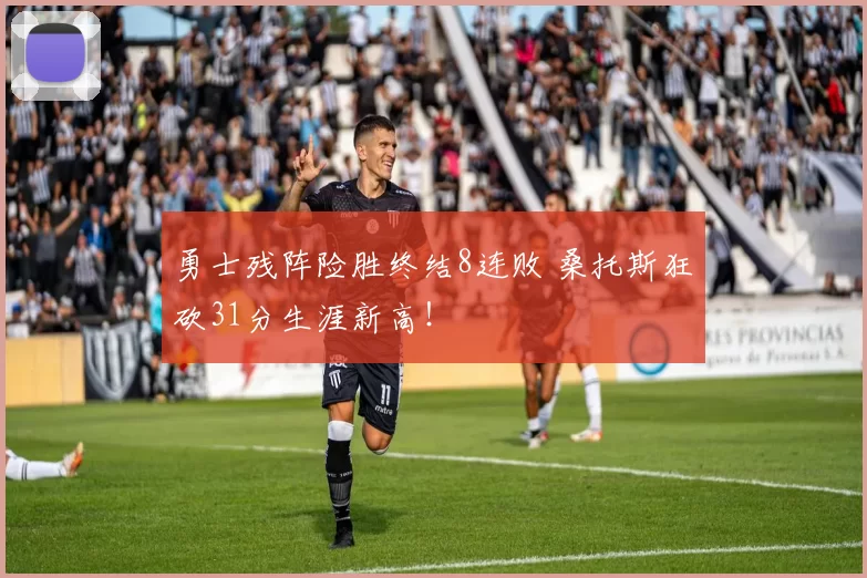 勇士残阵险胜终结8连败 桑托斯狂砍31分生涯新高！