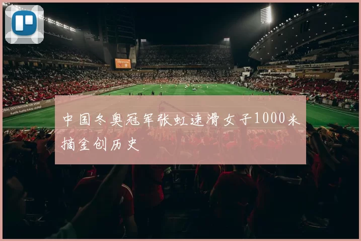 中国冬奥冠军张虹速滑女子1000米摘金创历史