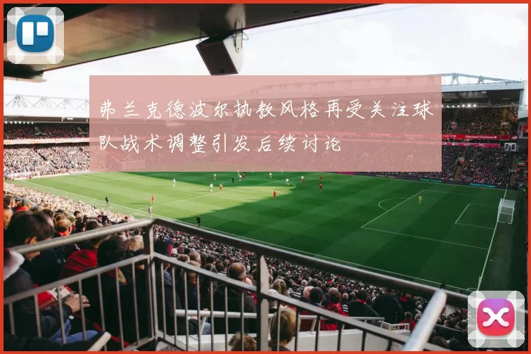 弗兰克德波尔执教风格再受关注球队战术调整引发后续讨论