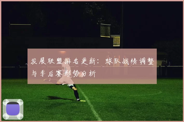 发展联盟排名更新:球队战绩调整与季后赛形势分析