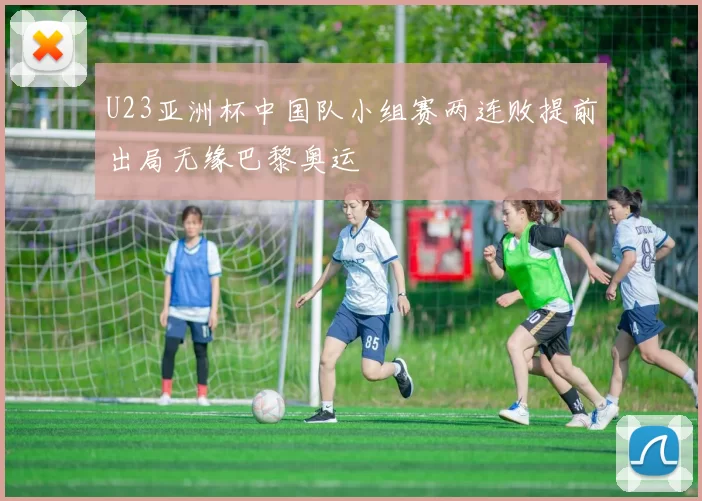 U23亚洲杯中国队小组赛两连败提前出局无缘巴黎奥运