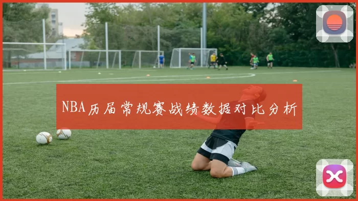 NBA历届常规赛战绩数据对比分析