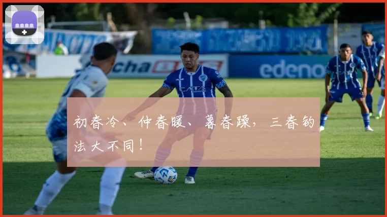 初春冷、仲春暖、暮春躁，三春钓法大不同！