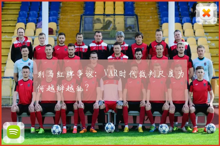 利马红牌争议：VAR时代裁判尺度为何越辩越乱？