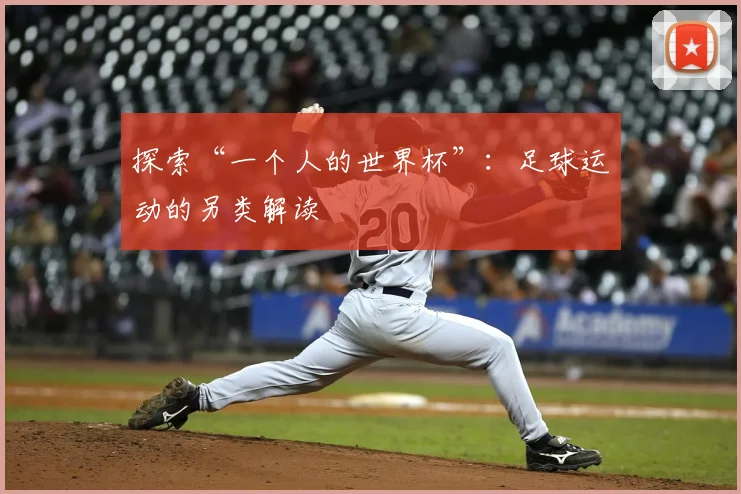探索“一个人的世界杯”:足球运动的另类解读