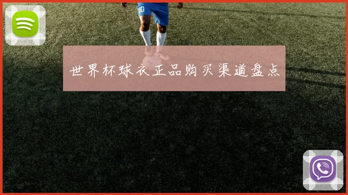 世界杯球衣正品购买渠道盘点