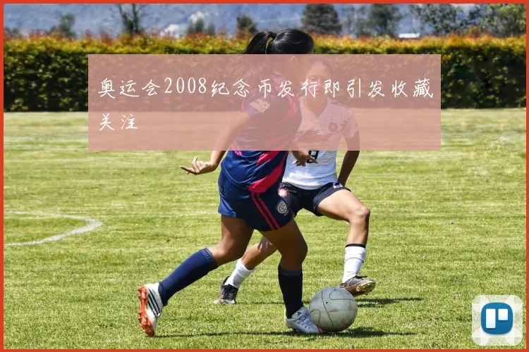 奥运会2008纪念币发行即引发收藏关注