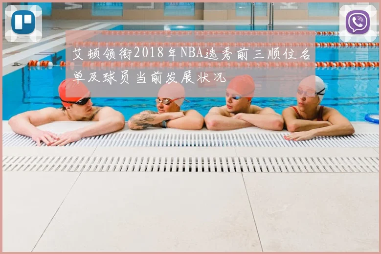艾顿领衔2018年NBA选秀前三顺位名单及球员当前发展状况