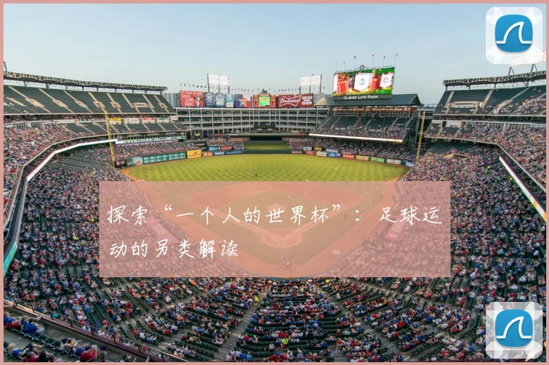 探索“一个人的世界杯”:足球运动的另类解读