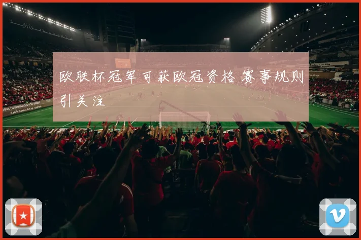欧联杯冠军可获欧冠资格 赛事规则引关注