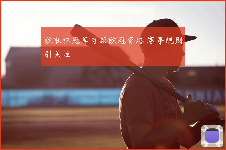 欧联杯冠军可获欧冠资格 赛事规则引关注