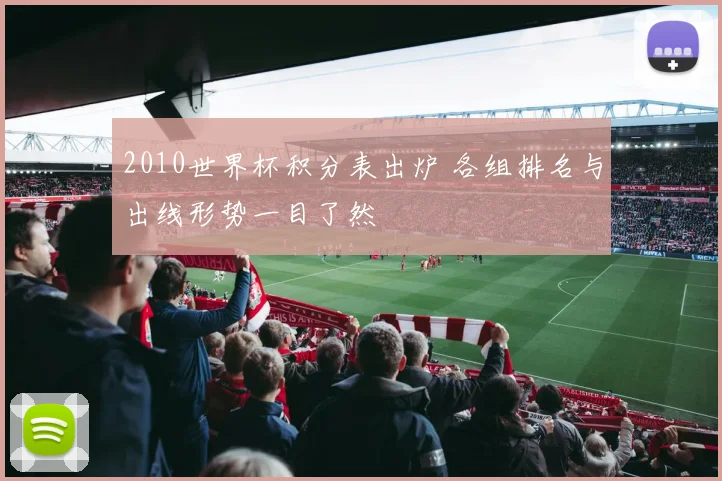 2010世界杯积分表出炉 各组排名与出线形势一目了然