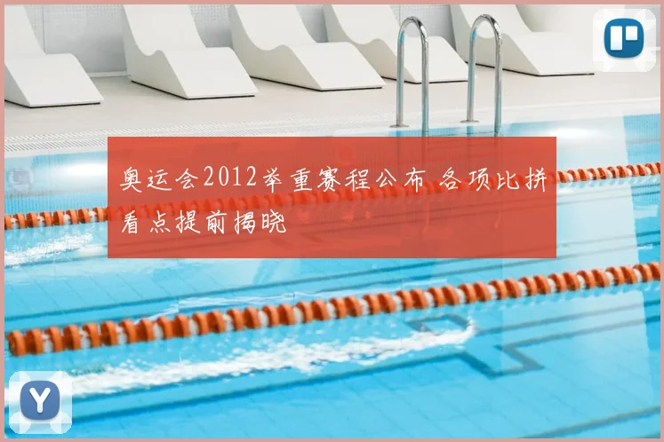 奥运会2012举重赛程公布 各项比拼看点提前揭晓