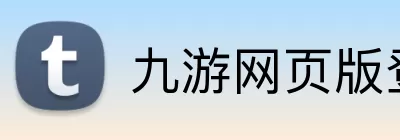 九游网页版登录入口 - 九游(中国) Logo